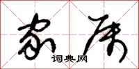 朱锡荣家属草书怎么写