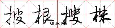 段相林披根搜株行书怎么写