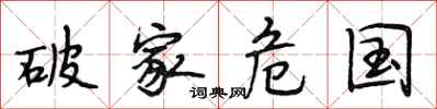 段相林破家危国行书怎么写