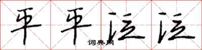 段相林平平泛泛行书怎么写