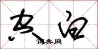朱锡荣空白草书怎么写