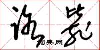 刘少英路毙草书怎么写
