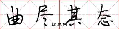 段相林曲尽其态行书怎么写