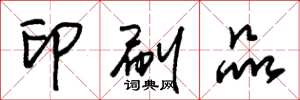 朱锡荣印刷品草书怎么写