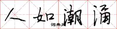 段相林人如潮涌行书怎么写