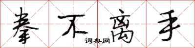 段相林拳不离手行书怎么写