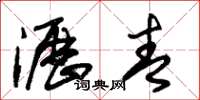 朱锡荣沥青草书怎么写