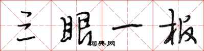 段相林三眼一板行书怎么写