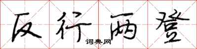 段相林反行两登行书怎么写