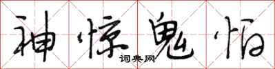 段相林神惊鬼怕行书怎么写