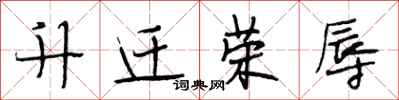 段相林升迁荣辱行书怎么写