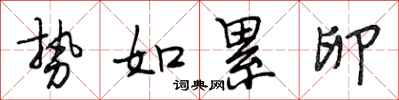 段相林势如累卵行书怎么写