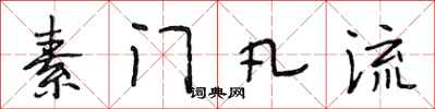 段相林素门凡流行书怎么写