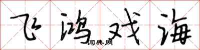 段相林飞鸿戏海行书怎么写