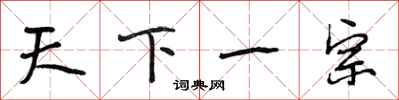 段相林天下一宗行书怎么写