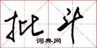 朱锡荣批斗草书怎么写