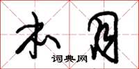 朱锡荣本月草书怎么写