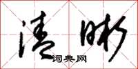 朱锡荣清晰草书怎么写