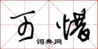 朱锡荣可惜草书怎么写