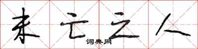 段相林未亡之人行书怎么写