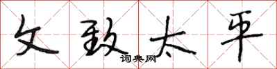 段相林文致太平行书怎么写