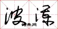 朱锡荣波澜草书怎么写