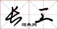 朱锡荣长工草书怎么写