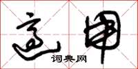 朱锡荣适用草书怎么写