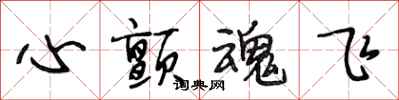 段相林心颤魂飞行书怎么写
