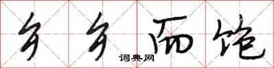段相林乡乡而饱行书怎么写