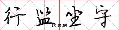 段相林行监坐守行书怎么写