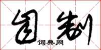 朱锡荣自制草书怎么写