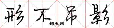 段相林形不吊影行书怎么写