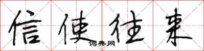 段相林信使往来行书怎么写