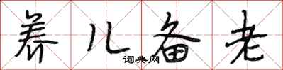 段相林养儿备老行书怎么写