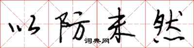 段相林以防未然行书怎么写