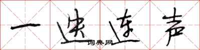 段相林一迭连声行书怎么写