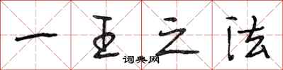 段相林一王之法行书怎么写