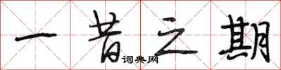 段相林一昔之期行书怎么写