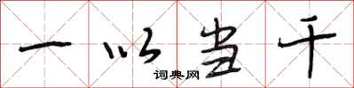 段相林一以当千行书怎么写