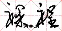 刘少英裸裎草书怎么写