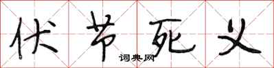段相林伏节死义行书怎么写