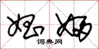 朱锡荣娼妇草书怎么写