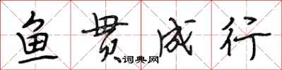 段相林鱼贯成行行书怎么写