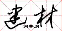 朱锡荣建材草书怎么写
