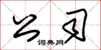朱锡荣公司草书怎么写