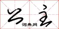 朱锡荣公主草书怎么写