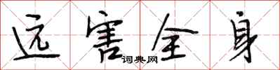 段相林远害全身行书怎么写