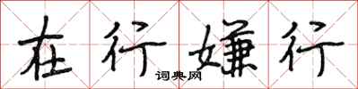 段相林在行嫌行行书怎么写