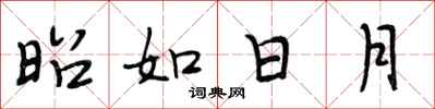 段相林昭如日月行书怎么写